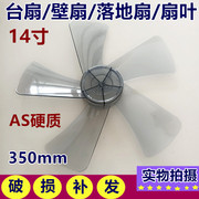 适用艾美特风扇叶子cs35-r2电风扇，配件风叶5片14寸扇叶350mm