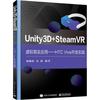 正版 Unity3D+SteamVR虚拟现实应用--HTC Vive开发实践 喻春阳 马新 工业出版社 9787121419324 R库