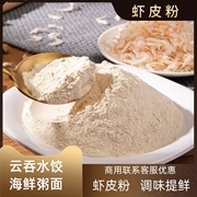 虾粉调料500g淡干虾皮粉，商用虾米粉，调味虾粉食用干货海鲜粉