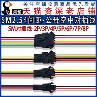sm2.54mm间距空中对插端子线，2p公母对插电子连接线3p4p5p6p7p8p
