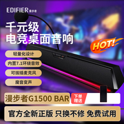 Edifier/漫步者 G1500 BAR电脑音响台式游戏电竞小音箱笔记本桌面