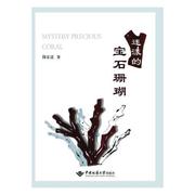 “RT正版” 迷漾的宝石珊瑚   中国地质大学出版社   工业技术  图书书籍