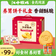 江中猴姑饼干酥性20天装40包猴头菇养胃食品中老年健康零食礼盒