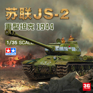 3g模型田宫战车拼装模型35289苏联js-2重型坦克1944135