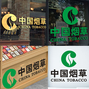 中国烟草广告玻璃门贴纸商场烟柜吧台，文字超市店铺装饰自粘墙贴纸