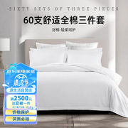 源生活纯白色床上三件套纯棉床单被套枕套酒店床品0.9-1.2米
