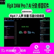 RipX DAW PRO 7 最新版分轨 和声 人声 伴奏 编辑 提取 Ripx 7