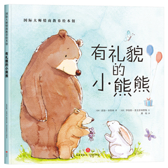 有礼貌的小熊熊国际大师绘本