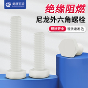 白色塑料螺丝外六角，尼龙螺丝绝缘螺杆塑胶螺栓m3m4m5m6m8m10m12