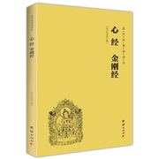 当当网正版书籍心经、金刚经(简体、横排，、注音、国学经典诵读本)佛教十三经单本佛教书籍宗教佛教般若波罗蜜多心经佛学书籍