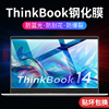 适用联想thinkbook14屏幕膜14p14s笔记本钢化膜，thinkbook1515p电脑，16p保护13s保护贴膜14+蓝光16+十15.6寸