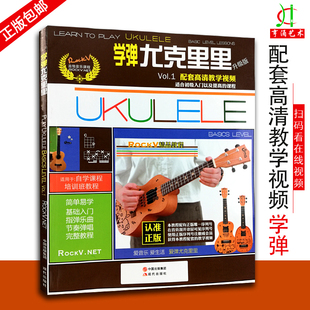 买2件送谱本学弹尤克里里ukulele乌克丽丽自学入门教材教学视频 零基础尤克里里教程曲谱 现代出版社