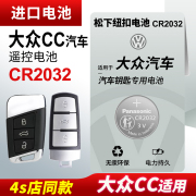 适用大众cc汽车钥匙遥控器纽扣电池松下cr2032电子，202123新老款1819专用电磁1716款电子1415版纽扣电池