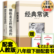 人教版钢铁是怎样炼成的经典常谈傅雷家书，全3册八年级下册必读课外书人教版，配套阅读世界名著完整未删减经常长谈畅谈新疆