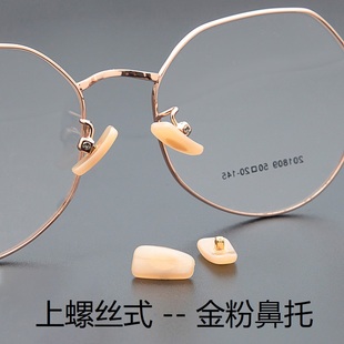 眼镜螺丝鼻托金粉鼻托PVC塑料芯玫瑰金托叶配件眼睛鼻托眼镜附件