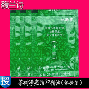 馥兰诗精油试用装茶树净痘消印精油体验装袋装小样控油祛痘舒缓