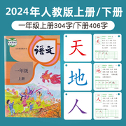 小学一年级识字卡片课本同步人教版部编上下册全套认汉语文生字表