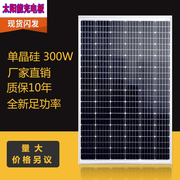 12v太阳能充电板蓄电池，家用套装24v发电板，大功率300w单晶多晶硅