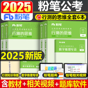 粉笔公考2025年国考国家公务员考试教材书行测的思维申论规矩历年真题试卷省考25考公全套资料2024教育广东省安徽河南山西贵州甘肃