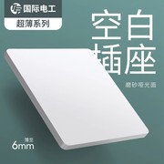 国际电工超薄开关白色空白插座面板堵洞装饰盖遮丑盖86型线盒暗装