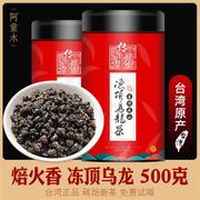 正宗台湾特级冻顶乌龙茶茶叶碳焙高山茶浓香型新茶冷泡散装500g