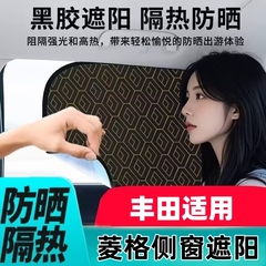 丰田锋兰达格瑞维亚汉兰达花冠适用汽车遮阳挡镭射菱格款防晒侧窗