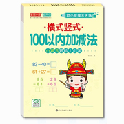 100以内加减法(横式竖式)口算心算幼小衔接天天练儿童数学练习册计算题幼升小数学题目小学一年级计算题混合运算算数书算术题