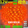 led灯带12V5050超亮防水橙色灯带橘色桔色灯条小汽车客厅吊顶舞台