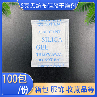 5克无纺布硅胶干燥剂100包箱子，皮包服饰衣柜，家用出口防潮除湿