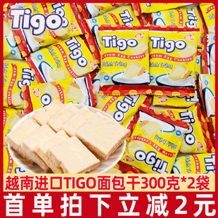 越南进口越贡tigo面包干300g饼干牛奶鸡蛋白巧克力网红零食