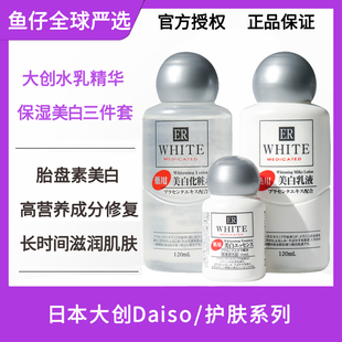 日本daiso大创美白精华乳液套装三件套ER胎盘素淡斑补水保湿舒缓