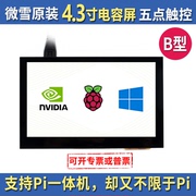 电容触摸屏微雪4.3寸显示屏液晶IPS屏显示器通用屏树莓派5代