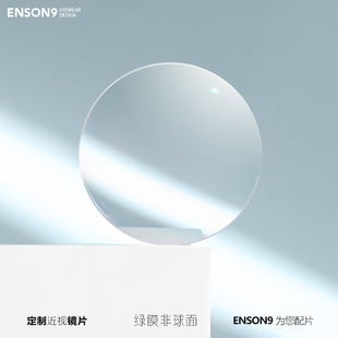 enson9近视镜片定制配片非球面，1.56防辐射1.61超薄1.67高清1.74