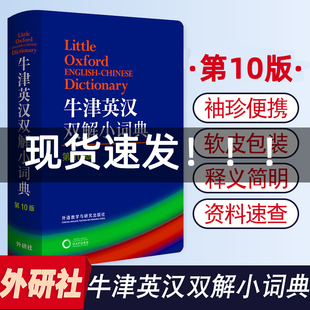 外语教学与研究出版社牛津英汉双解小词典(第10版)软皮便携本牛津字典，牛津词典英汉双解词典英语英汉字典英国中小学生人手一册