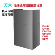 适用定制方太JQ01TY/TX/JCD10TA/6A/7A油烟机围板装饰罩上方挡板