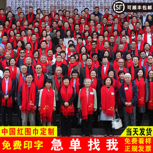 大红色围巾定制logo同学聚会年会开门中国红围脖刺绣印字订做