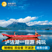 云南丽江泸沽湖一日游往返商务小团一价全含包车跟团游猪槽船