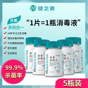 健之素新全效消毒泡腾片5瓶含氯，84消毒液杀菌消毒除味洗衣机清洁