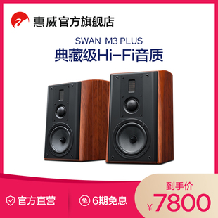 swan惠威m3plus高保真，hifi书架音响，实木发烧音箱6.5英寸三分频