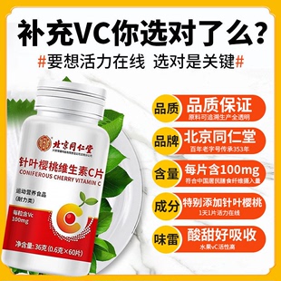 北京同仁堂针叶樱桃维生素C片成人 儿童补充VC免疫力天然vc咀嚼片