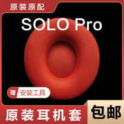 魔音beats耳机套头戴式Solo Pro耳罩硅胶保护套海绵套solopro