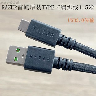 Razer雷蛇键盘鼠标USB3.0高速充电数据编织TYPE-C线1.5米适用华为小米三星苹果15手机平板电脑移动硬盘