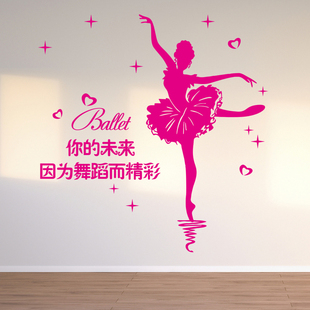 芭蕾女孩舞者励志墙贴画舞蹈，艺术培训班机构教室布置墙壁装饰贴纸