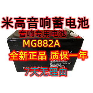 米高音箱蓄电池MIGAO音响MG882A拉杆音箱户外广场舞音响专用电瓶