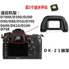 适用于尼康D610 D90D750 D7000 D80 D600单反相机取景器DK-21眼罩