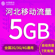 河北移动流量充值5GB 国内2g/3g/4g通用手机流量加油包 7天有效期