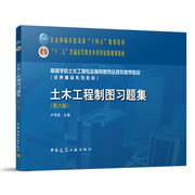 土木工程制图习题集（第六版）卢传贤 住房和城乡建设部“十四五”规划教材 中国建筑工业出版社