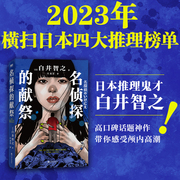 名侦探的献祭 白井智之 象首晚安人面疮作者 日本推理悬疑小说本格外国文学 磨铁图书 正版小说名侦探的牺牲品