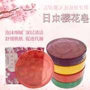 日本日式活氧泡泡美容仪器专用精油，香皂洁面沐浴皮肤管理樱花皂