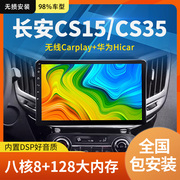 适用于长安cs15cs35中控，屏显示大屏导航仪倒车影像carplay一体机